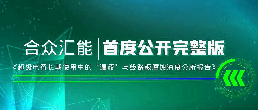 【重磅 】DAFA.COM首度正式公开《超级电容长期使用中的“漏液”与线路板腐蚀深度分析报告》